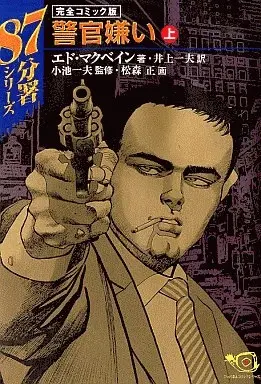 Manga 87th precinct vol.1 (上)87分署シリーズ 警官嫌い 完全コミック版 / 松森正) 