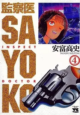 Manga Kansatsui Sayoko vol.4 (監察医SAYOKO(4))  / Yasutomi Takashi