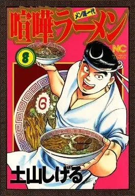 Manga Kenka Raamen vol.8 (喧嘩ラーメン(8) / 土山しげる) 