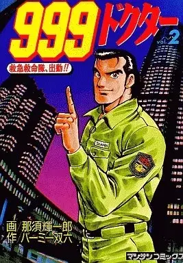 Manga 999 Doctor vol.2 (999ドクター(2) / 那須輝一郎) 