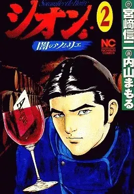 Manga Shion Yami no Sommelier vol.2 (シオン(2) / 内山まもる)  / Uchiyama Mamoru
