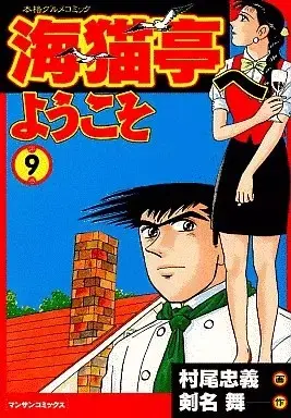 Manga Uminekotei e Youkoso vol.9 (海猫亭へようこそ(9) / 村尾忠義)  / Takayama Mayu