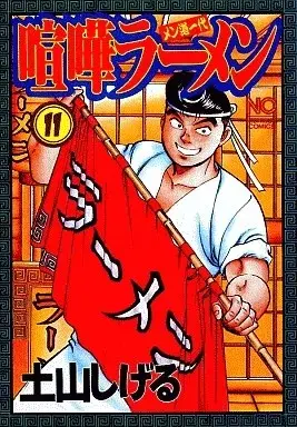 Manga Kenka Raamen vol.11 (喧嘩ラーメン(11) / 土山しげる) 