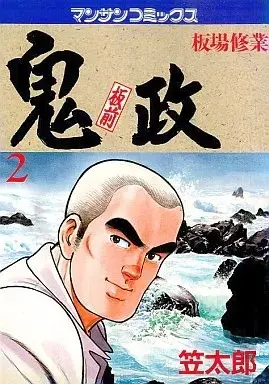 Manga Itamae Onimasa vol.2 (板前鬼政(2) / 笠太郎) 
