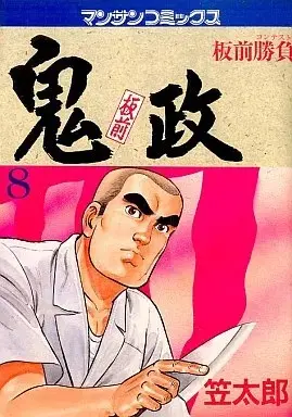Manga Itamae Onimasa vol.8 (板前 鬼政(8) / 笠太郎) 