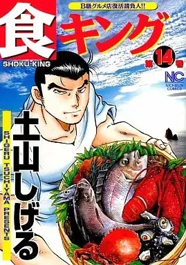 Manga Shoku King vol.14 (食キング(14))  / Tsuchiyama Shigeru