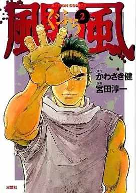 Manga Gufuu vol.2 (颶風(2))  / Miyata Junichi