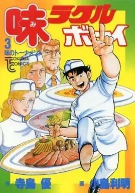 Manga Miracle Boy (Kojima Toshiaki) vol.3 (味ラクルボーイ(3))  / Kojima Toshiaki
