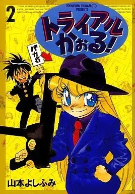 Manga Trial kaoru! vol.2 (トライアルかおる!(2))  / Yamamoto Yoshifumi (山本よし文)