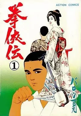 Manga Kenkyouden vol.1 (拳侠伝(1))  / Baron Yoshimoto