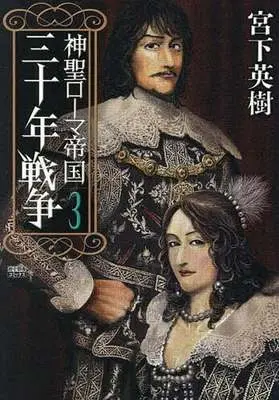 Manga Shinsei Roma Teikoku: Sanjuu-nen Sensou vol.3 (神聖ローマ帝国 三十年戦争(3))  / Miyashita Hideki