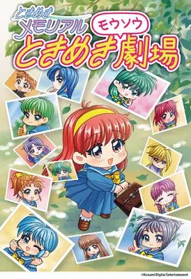 Manga Tokimeki Memorial Tokimeki Moso Gekijo (ときめきメモリアル ときめきモウソウ劇場) 