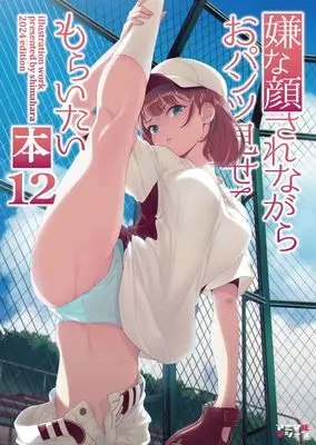 Manga Iya na Kao sare nagara Opantsu Misete Moraitai: Yo wa Pantsu ga Mitai zo vol.12 (嫌な顔されながらおパンツ見せてもらいたい本12)  / 40hara & アニマルマシーン