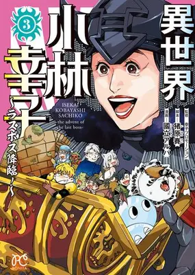 Manga Complete Set Isekai Kobayashi Sachiko - Last Boss Kourin! (Vol.1-3) (異世界小林幸子 〜ラスボス降臨!〜)  / Kokuryuu Alba
