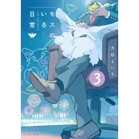 Manga Set Moth no Iru Nichijou (Vol.1-3) (モスのいる日常)  / 大谷えいち
