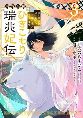 Manga Set Rikan Koukoku Hikikomori Zuichou Hiden - Hibi Koukyuu wo Nukedashi, Yuunou Kanri Yattemasu. (Vol.1-3) (璃寛皇国ひきこもり瑞兆妃伝 日々後宮を抜け出し、有能官吏やってます。)  / Sako Misaki