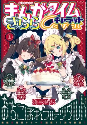 Magazine Manga Time Kirara Carat (まんがタイムきららキャラット (1月号)) 