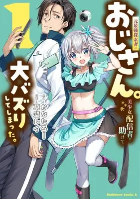 Manga Moto Saikyou Tansakusha no Ojisan Bishoujo Haishinsha wo Tasukete Dai-Bazuri shite shimatta vol.1 (元最強探索者のおじさん。美少女配信者を助けて大バズりしてしまった。 1)  / Kusakabe Rei