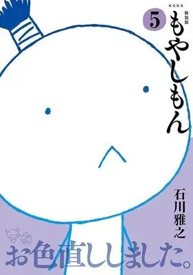 Manga Moyasimon: Tales of Agriculture (Moyashimon) vol.5 (新装版 もやしもん(5) (KCデラックス))  / Ishikawa Masayuki