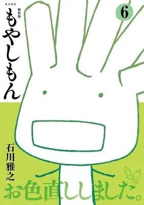 Manga Moyasimon: Tales of Agriculture (Moyashimon) vol.6 (新装版 もやしもん(6) (KCデラックス))  / Ishikawa Masayuki