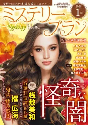 Magazine Mystery Blanc (ミステリーブラン2026年1月号) 