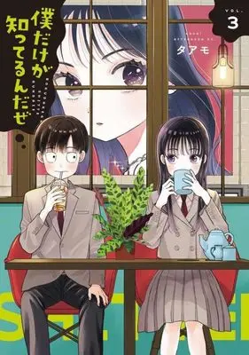 Manga Boku Dake ga Shitterundaze vol.3 (僕だけが知ってるんだぜ(3) (アフタヌーンKC))  / Taamo