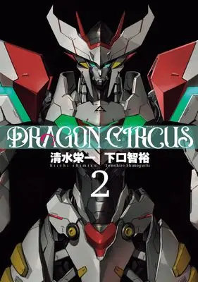 Manga Dragon Circus vol.2 (DRAGON CIRCUS (2))  / Shimizu Eiichi & Shimoguchi Tomohiro