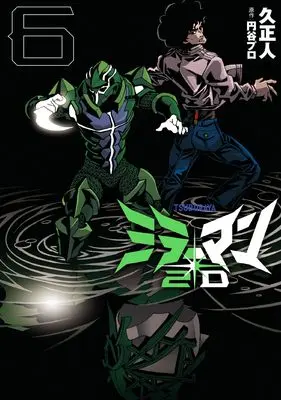Manga Mirrorman 2D vol.6 (ミラーマン2D (6))  / Hisa Masato