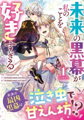 Manga I Became the Young Villain's Sister-in-Law vol.1 (未来の黒幕が私のことを好きすぎる(1) (1))  / SUPERCOMIX STUDIO, MEOW & SUPERCOMIX STUDIO