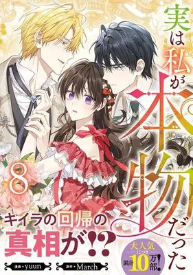 Manga Jitsu wa Watashi ga Honmono datta（I Am the Real One） vol.8 (実は私が本物だった(8) (8))  / yuun
