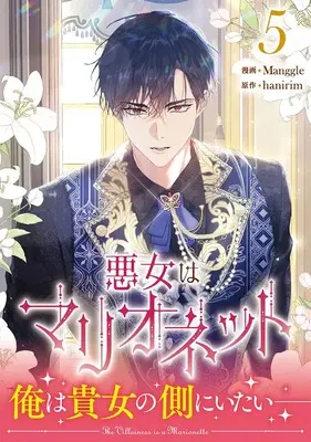 Manga Akujo wa Marionette vol.5 (悪女はマリオネット(5) (5))  / Manggle