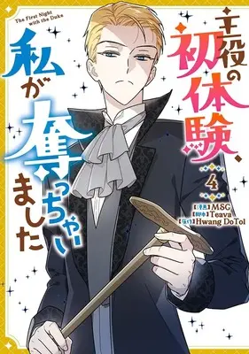 Manga Shuyaku no Hatsutaiken, Watashi ga Ubacchaimashita vol.4 (主役の初体験、私が奪っちゃいました(4) (4))  / MSG
