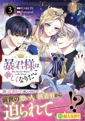 Manga Boukun-sama wa Yasashikunaritai vol.3 (暴君様は優しくなりたい(3) (3))  / KAKON