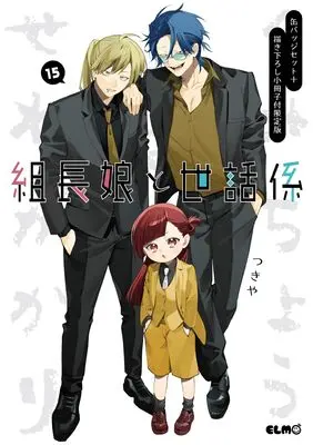 Special Edition Manga with Bonus Kumichou Musume to Sewagakari vol.15 (組長娘と世話係 15 缶バッジセット＋描き下ろし小冊子付限定版 (コミックELMO))  / Tsukiya