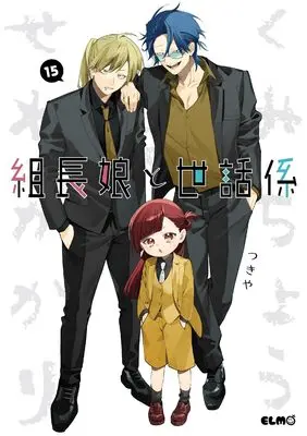 Manga Kumichou Musume to Sewagakari vol.15 (組長娘と世話係　15 (コミックELMO))  / Tsukiya
