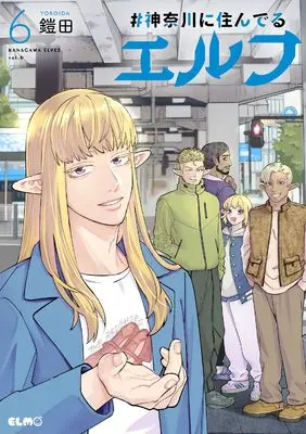 Manga #Kanagawa ni Sunderu Elf vol.6 (＃神奈川に住んでるエルフ ６)  / Yoroida