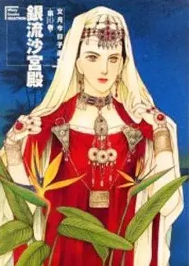 Manga Ginrusha Kyuuden vol.10 (文月今日子選集 銀流沙宮殿(10) / 文月今日子) 