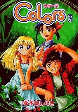 Manga Colors (Kitsutsuki Shinki) vol.3 (Colors(3))  / Kitsutsuki Shinki