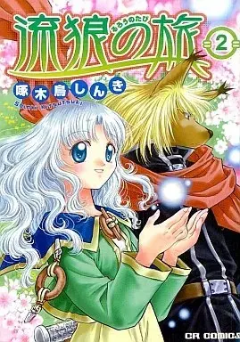 Manga Wolf Man Wandering Swordsman (Rurou no Tabi) vol.2 (流狼の旅(2))  / Kitsutsuki Shinki