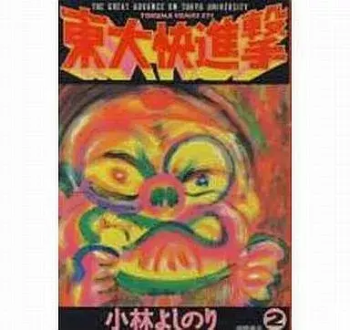 Manga Toudai Kaishingeki vol.2 (東大快進撃(トクマコミックス)(2))  / 小林よしのり