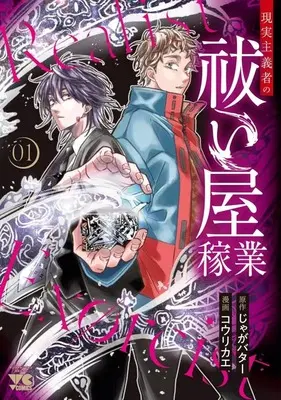 Manga Genjitsu Shugisha no Haraiya Kagyou vol.1 (現実主義者の祓い屋稼業(1))  / コウリカエ