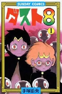 Manga Dust 8 vol.1 (ダスト8(1))  / Tezuka Osamu
