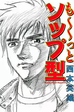 Manga Motto Soap-Gata vol.1 (も～っとソップ型(1))  / Nishimoto Hideo