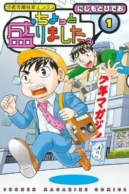 Manga Chotto Morimashita. vol.1 (ちょっと盛りました。(1)) 