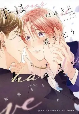 Manga Te wa Kuchi hodo ni Ai wo Kou (【小冊子】手は口ほどに愛を乞う コミコミスタジオ限定有償特典小冊子)  / Sonose Mochi