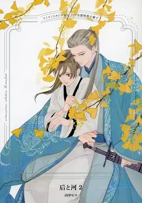 Manga appendix Kisaki to Kawa vol.2 (【小冊子】后と河(2) コミコミスタジオ限定有償特典小冊子)  / Yamanaka Hiko