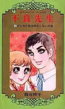 Manga Furyou Sensei vol.1 (不良先生(1) / 西谷祥子)  / Nishitani Yoshiko