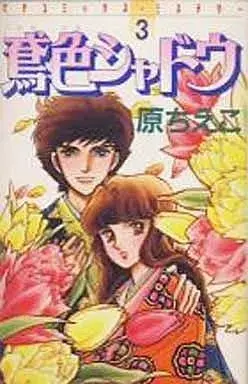 Manga Reddish-brown Shadow (Tobiiro Shadow) vol.3 (鳶色シャドウ(3)) 