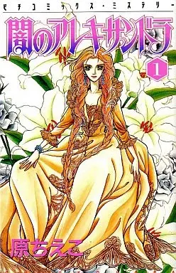 Manga Yami no Alexandra (Alexandra in Darkness) vol.1 (闇のアレキサンドラ(1))  / Hara Chieko