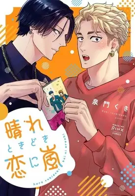 Manga Kanpeki na Date ? (晴れときどき恋に嵐)  / 泉門くき